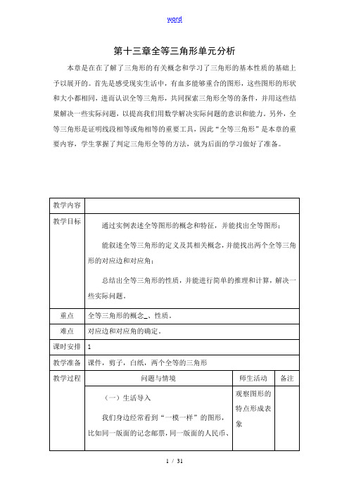 人教版八年级上册数学第十三章全等三角形教学设计