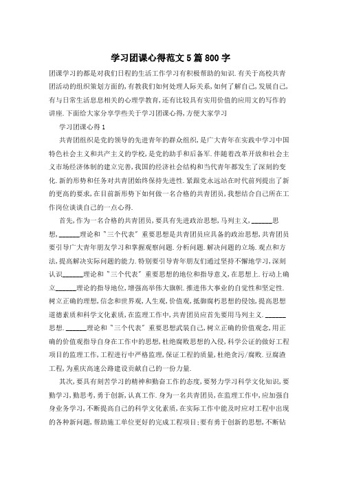 学习团课心得范文5篇800字