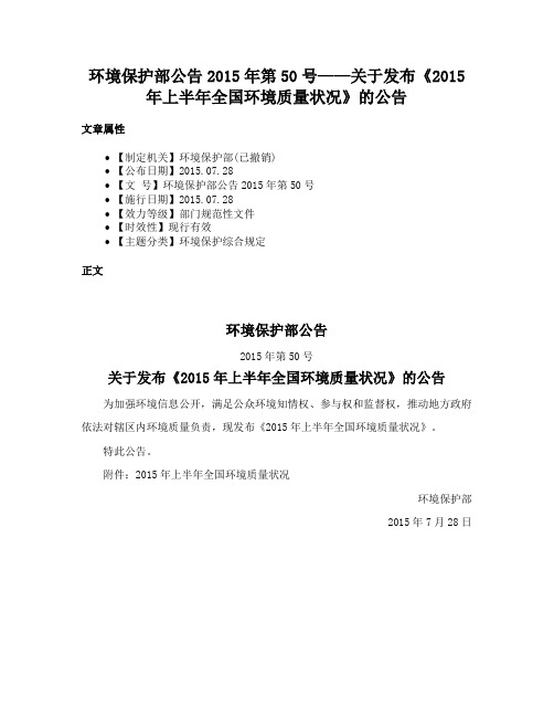 环境保护部公告2015年第50号——关于发布《2015年上半年全国环境质量状况》的公告