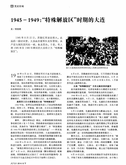 1945—1949：“特殊解放区”时期的大连