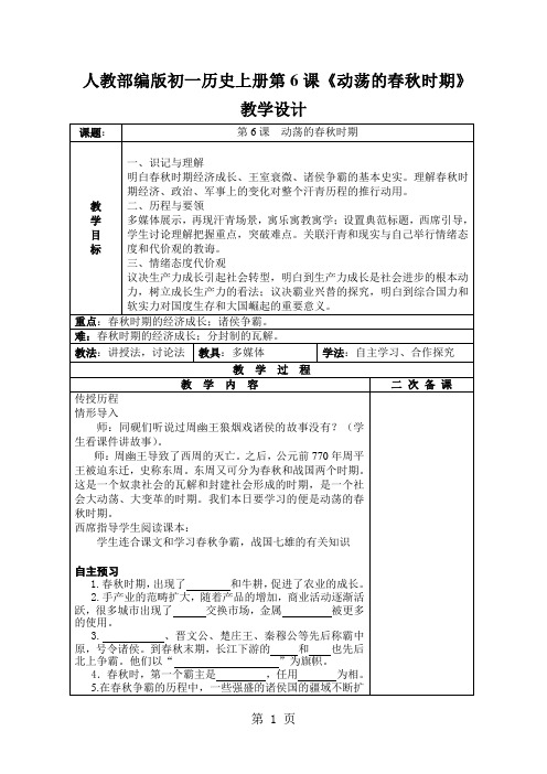 人教部编版初一历史上册第6课《动荡的春秋时期》教学设计