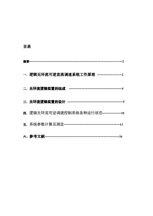 逻辑无环流可逆直流调速系统.