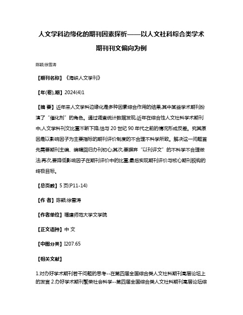 人文学科边缘化的期刊因素探析——以人文社科综合类学术期刊刊文偏向为例