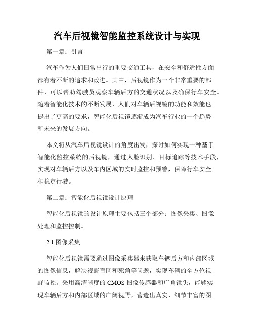 汽车后视镜智能监控系统设计与实现