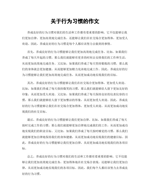 关于行为习惯的作文