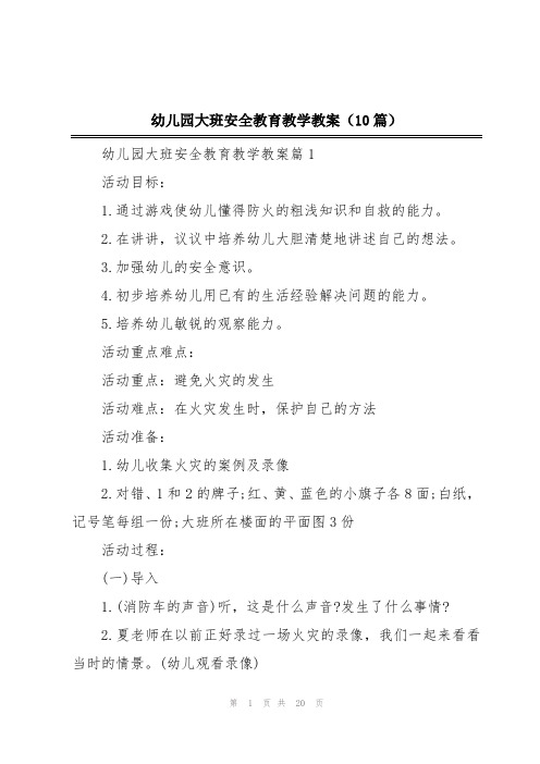 幼儿园大班安全教育教学教案(10篇)