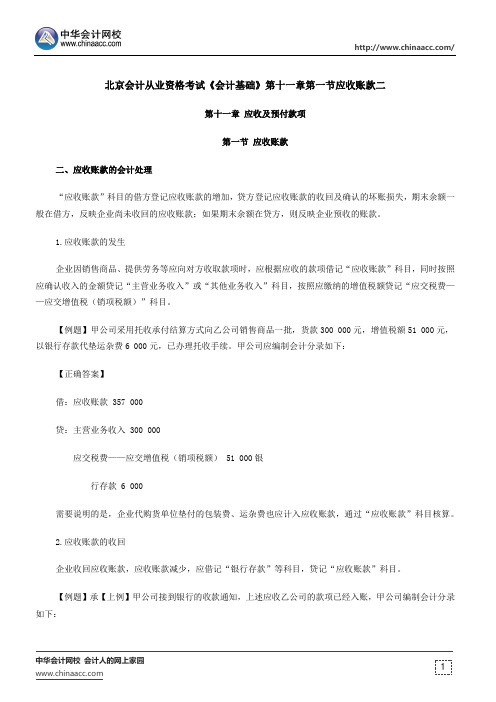 北京会计从业资格考试《会计基础》第十一章第一节应收账款二