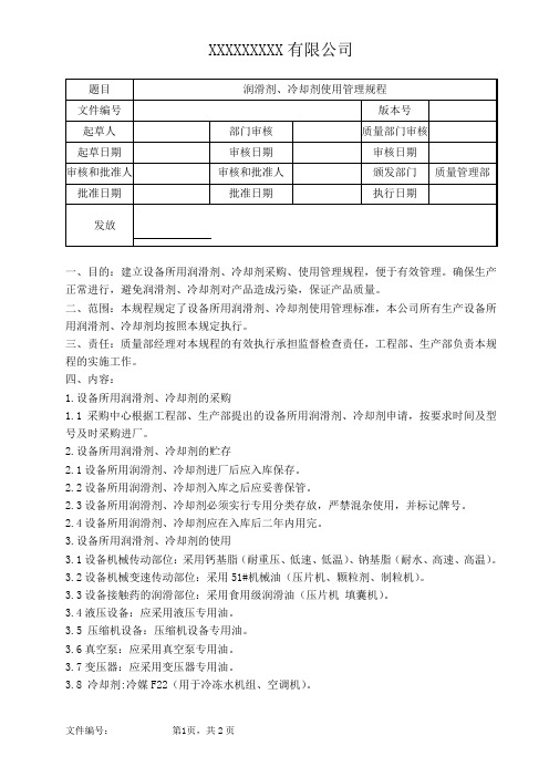 润滑剂、冷却剂使用管理规程