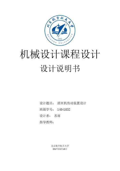 北航机械设计课程设计说明书苏雨打造