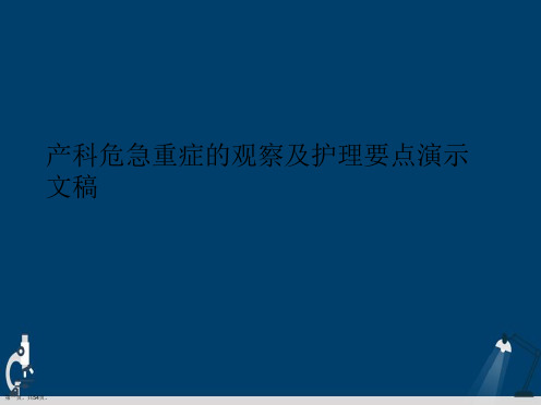 产科危急重症的观察及护理要点演示文稿