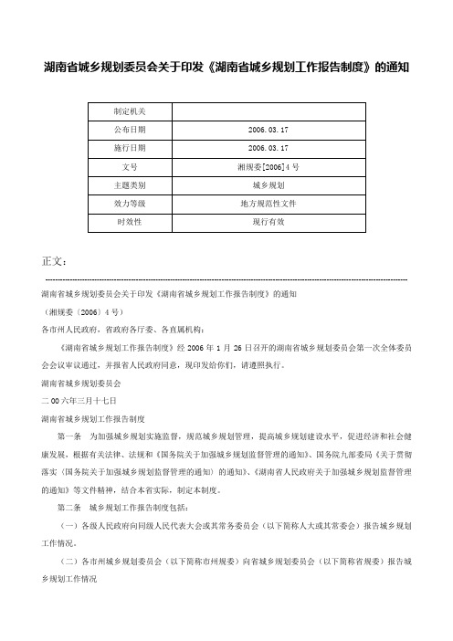 湖南省城乡规划委员会关于印发《湖南省城乡规划工作报告制度》的通知-湘规委[2006]4号