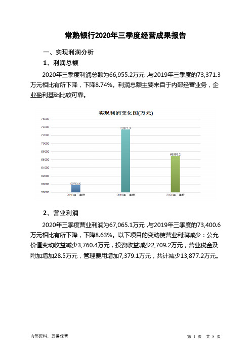 常熟银行2020年三季度经营成果报告