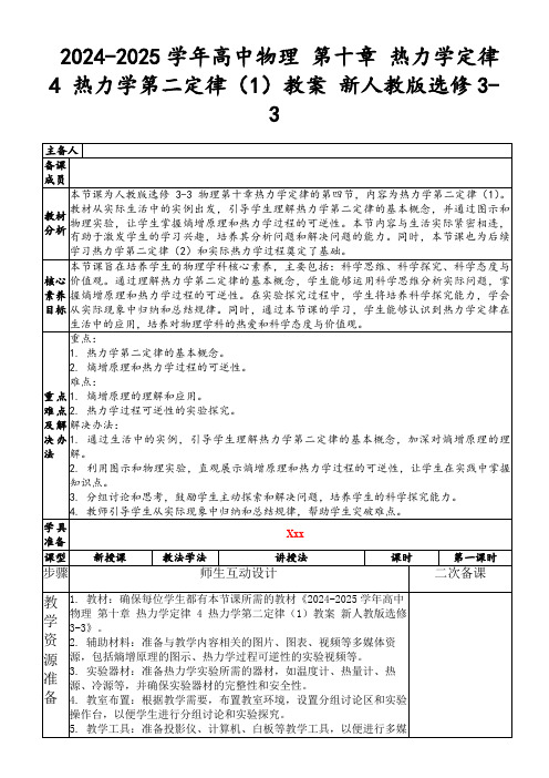 2024-2025学年高中物理第十章热力学定律4热力学第二定律(1)教案新人教版选修3-3