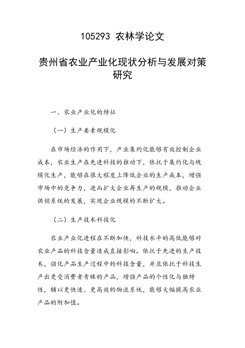 科研课题论文：贵州省农业产业化现状分析与发展对策研究