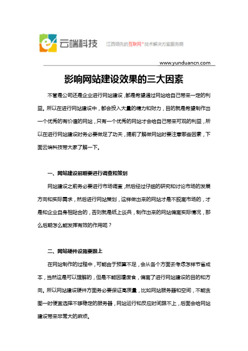 影响网站建设效果的三大因素