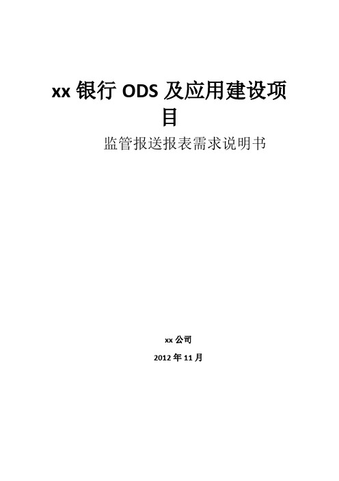 XX银行监管报送系统报表需求