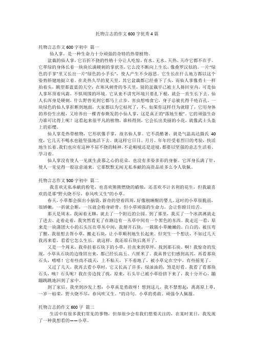 托物言志的作文600字优秀4篇