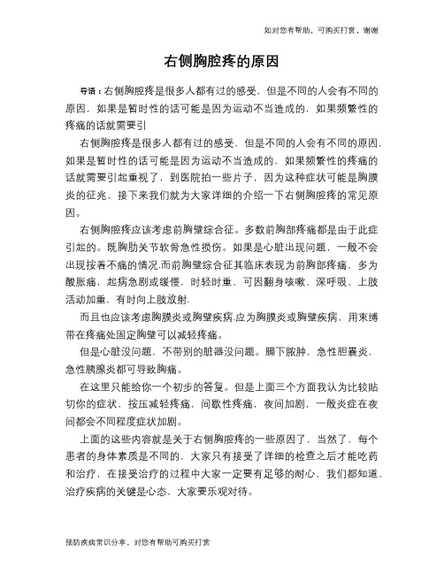 右侧胸腔疼的原因