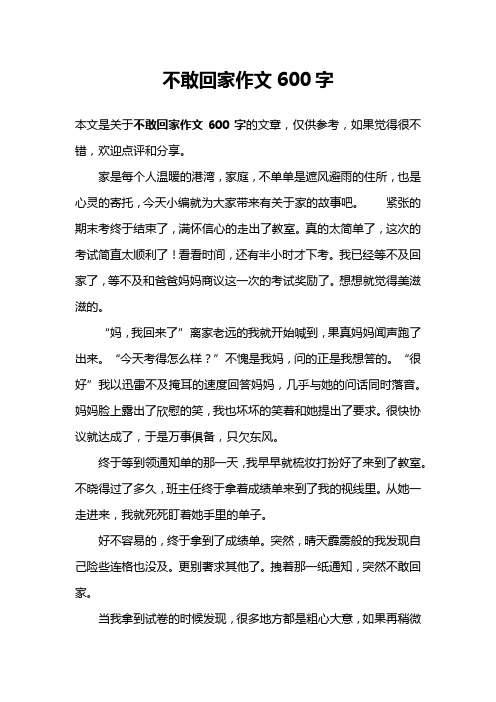 不敢回家作文600字