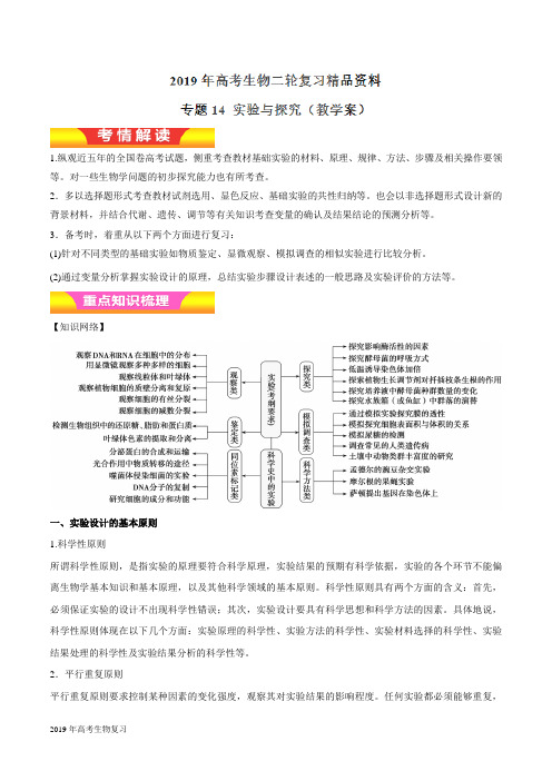 2019届二轮复习实验与探究教案(适用全国)