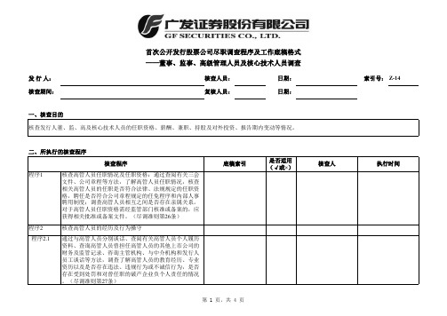 IPO尽调董事、监事、高级管理人员及核心技术人员调查