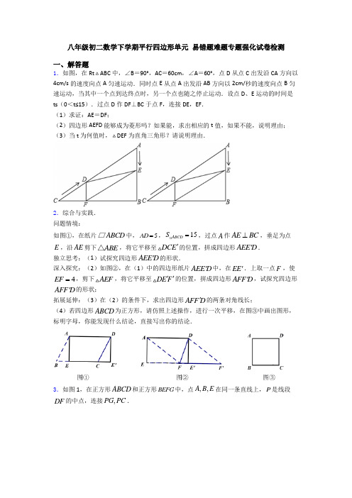 八年级初二数学下学期平行四边形单元 易错题难题专题强化试卷检测