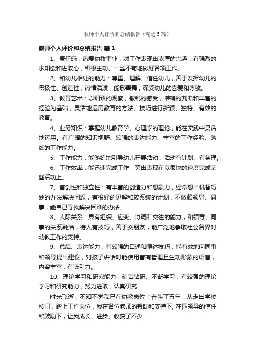 教师个人评价和总结报告（精选5篇）