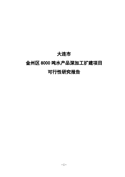 大连市金州区8000吨水产品深加工扩建项目可行性研究报告