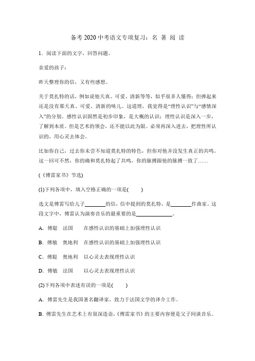 备考2020中考语文专项复习练习:名著阅读
