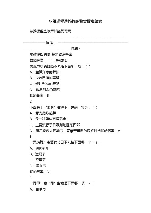 尔雅课程选修舞蹈鉴赏标准答案