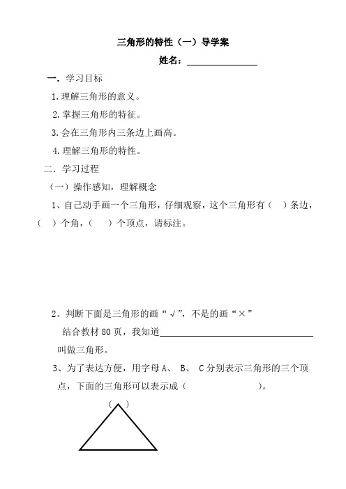 三角形的特性一学案(优质课)