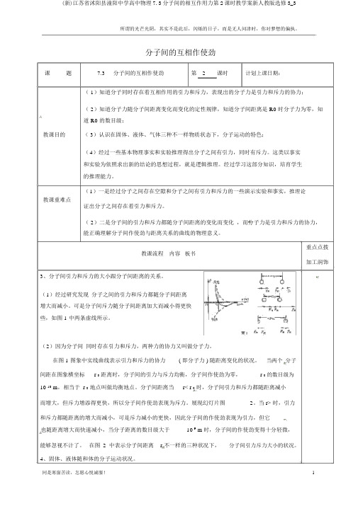 (新)江苏省沭阳县潼阳中学高中物理7.3分子间的相互作用力第2课时教学案新人教版选修3_3