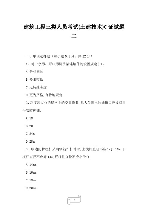 2023年建筑工程三类人员考试土建技术C证试题二