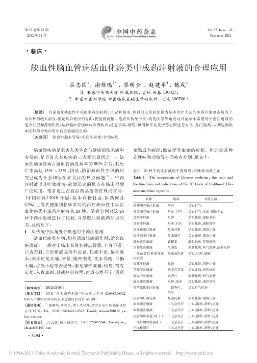 缺血性脑血管病活血化瘀类中成药注射液的合理应用