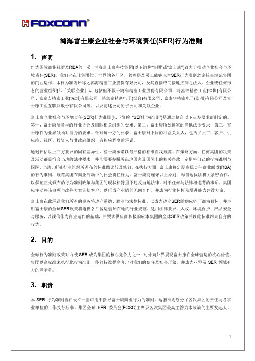 鸿海富士康企业社会与环境责任SER行为准则-FOXCONN社会环境