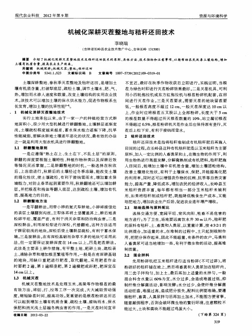机械化深耕灭茬整地与秸秆还田技术