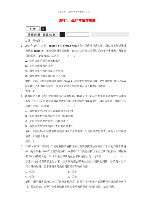高考政治总温习第2单元课时1生产与经济制度含解析新人教版必修1