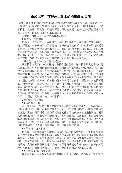 市政工程中顶管施工技术的应用研究 田刚