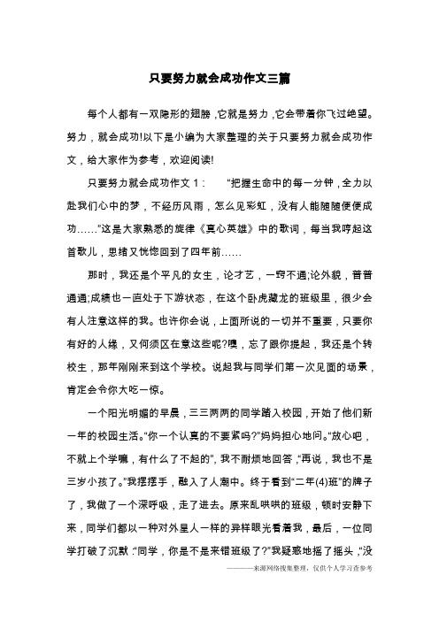 只要努力就会成功作文三篇