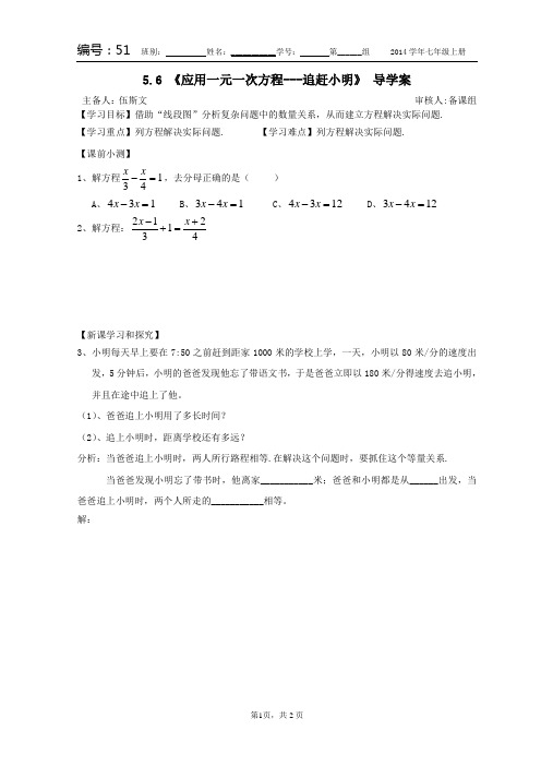 5.10应用一元一次方程---追赶小明导学案.