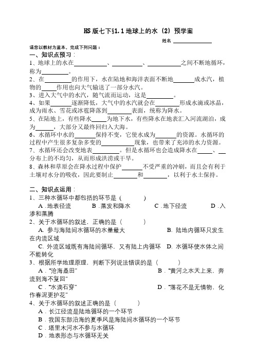 华师大版科学七年级下册1-1地球上的水2 预学案