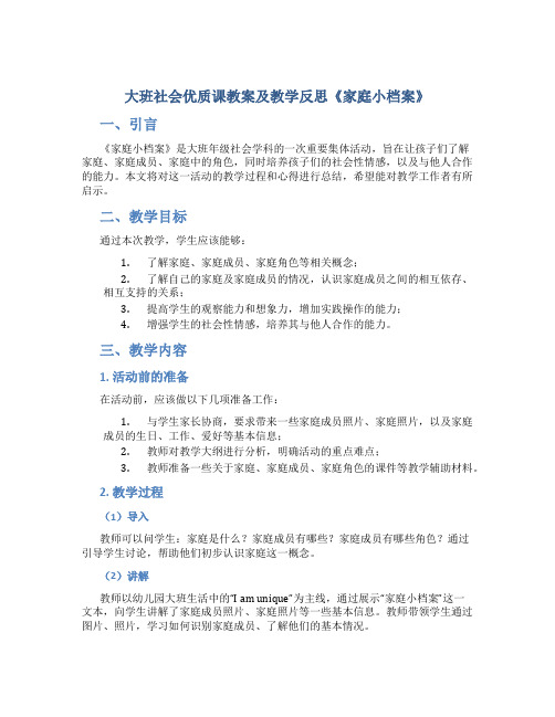 大班社会优质课教案及教学反思《家庭小档案》