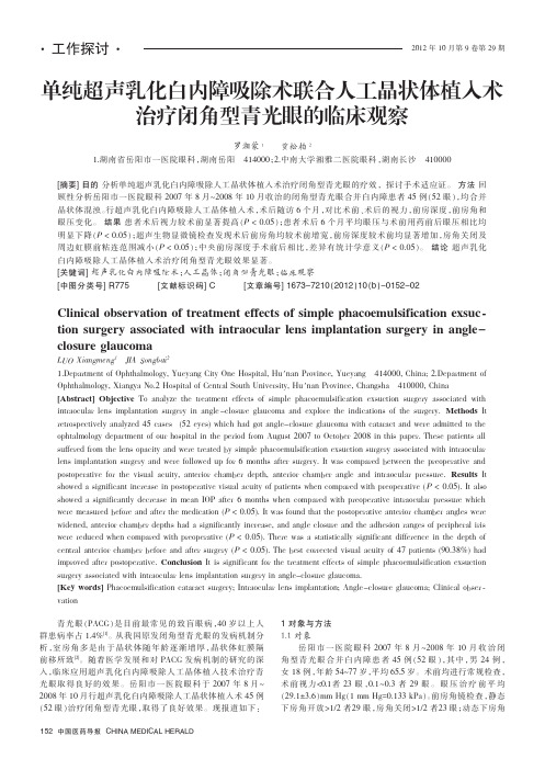 单纯超声乳化白内障吸除术联合人工晶状体植入术治疗闭角型青光眼的临床观察