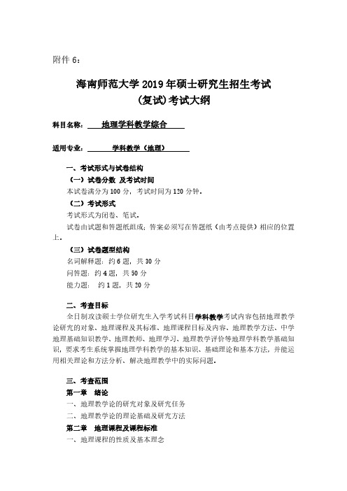 2019海南师范大学学科教学(地理)复试考试大纲