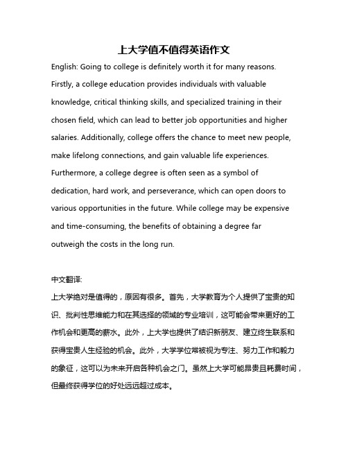 上大学值不值得英语作文