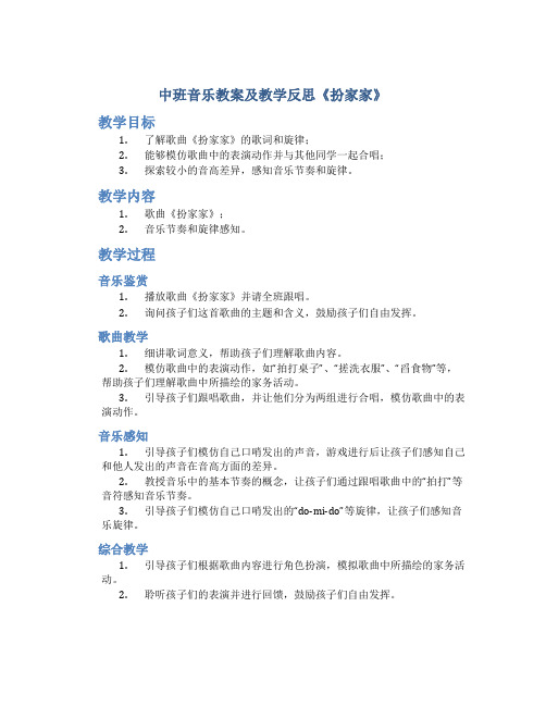 中班音乐教案及教学反思《扮家家》