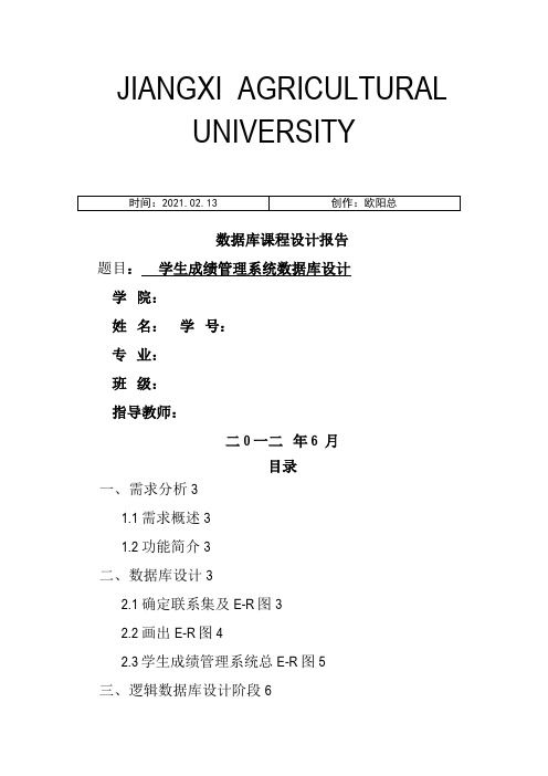 学生成绩管理系统数据库设计之欧阳总创编