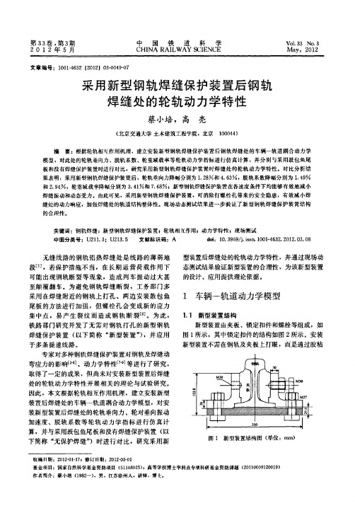 采用新型钢轨焊缝保护装置后钢轨焊缝处的轮轨动力学特性