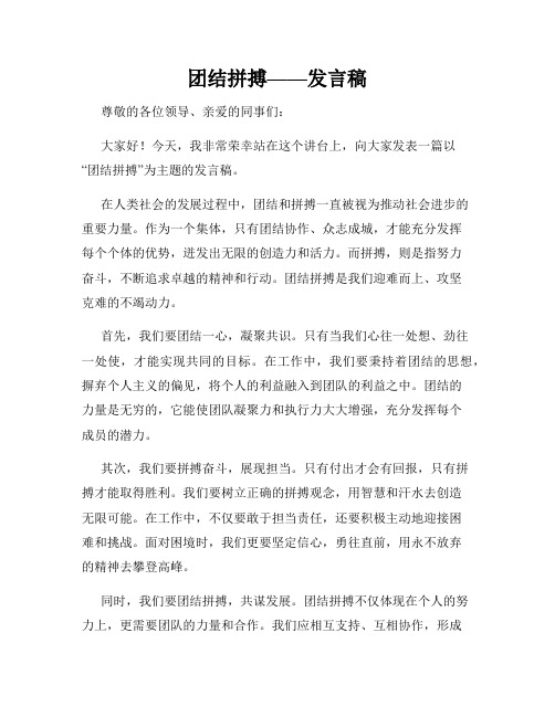 团结拼搏——发言稿