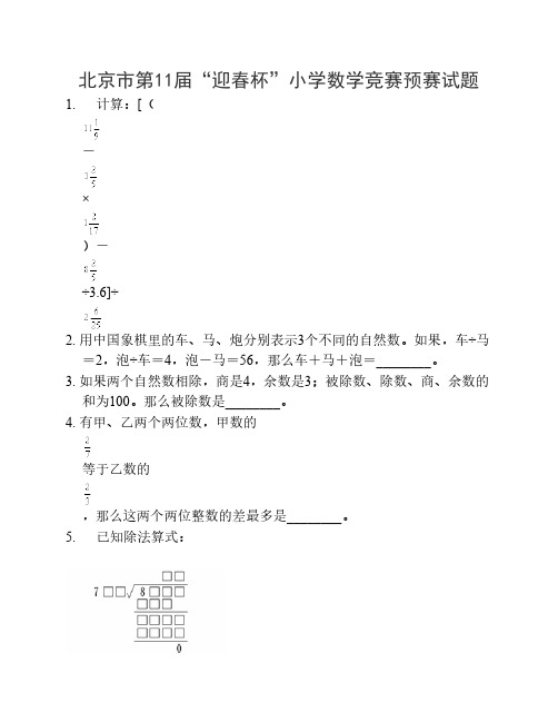 北京市第11届迎春杯小学数学竞赛预赛试题